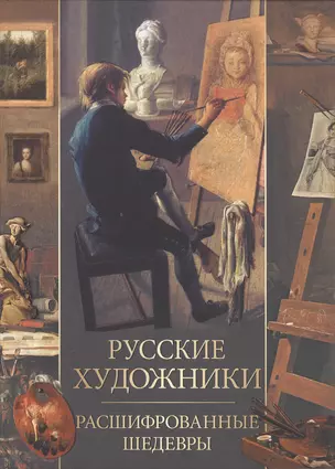 Русские художники. Расшифрованные шедевры — 2944784 — 1