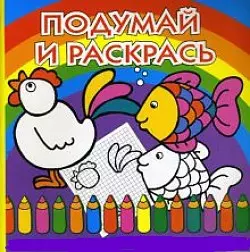 Подумай и раскрась (раскраска)(от 3 до 6 лет)(мягк). (Проф-Пресс) — 2154823 — 1