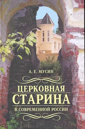 Церковная старина в современной России/Мусин А. — 2237920 — 1