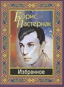 Избранное (Пастернак)