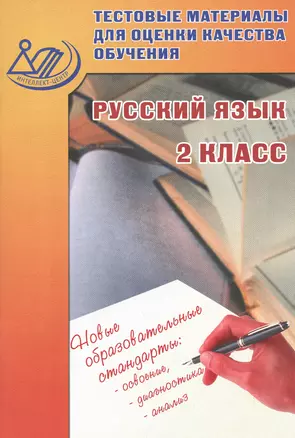 Тестовые материалы для оценки качества обучения. Русский язык. 2 кл. — 2530805 — 1