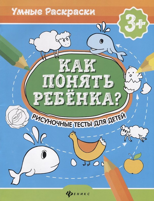 Книга Как понять ребенка?:рисуноч.тесты для детей 3+ дп (Мария Андреева) — 1