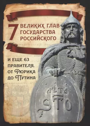 7 великих глав государства российского и еще 63 правителя от Рюрика до Путина — 2949753 — 1