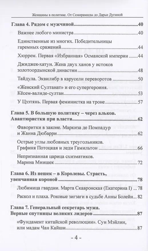 Книга Женщины в политике. От Семирамиды до Дарьи Дугиной (Наталия Елисеева) — 4