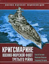 Кригсмарине. Военно-морской флот Третьего Рейха — 2190637 — 1