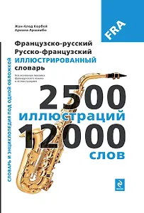 Французско-русский, русско-французский иллюстрированный словарь