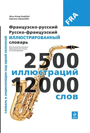 Книга Французско-русский, русско-французский иллюстрированный словарь (Жан-Клод Корбей)