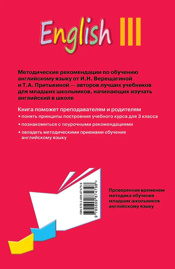 Книга English: Книга для учителя к учебнику английского языка для 3 класса школ с углублённым изучением английского языка, лицеев и гимназий (Тамара Притыкина, Ирина Верещагина) — 2