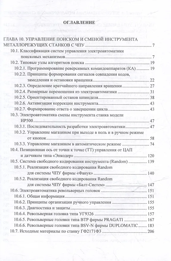 Книга Комплект «Электроавтоматика металлорежущих станков. В трех томах» (Евгений Чернов) — 13