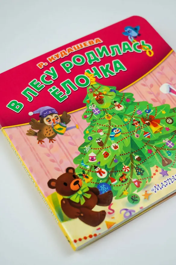Книга В лесу родилась ёлочка (Раиса Кудашева) — 11