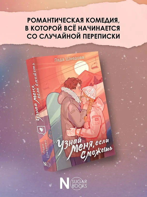 Книга Узнай меня, если сможешь (Лада Шведова) — 7