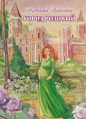 Книга Город розовый: роман ()