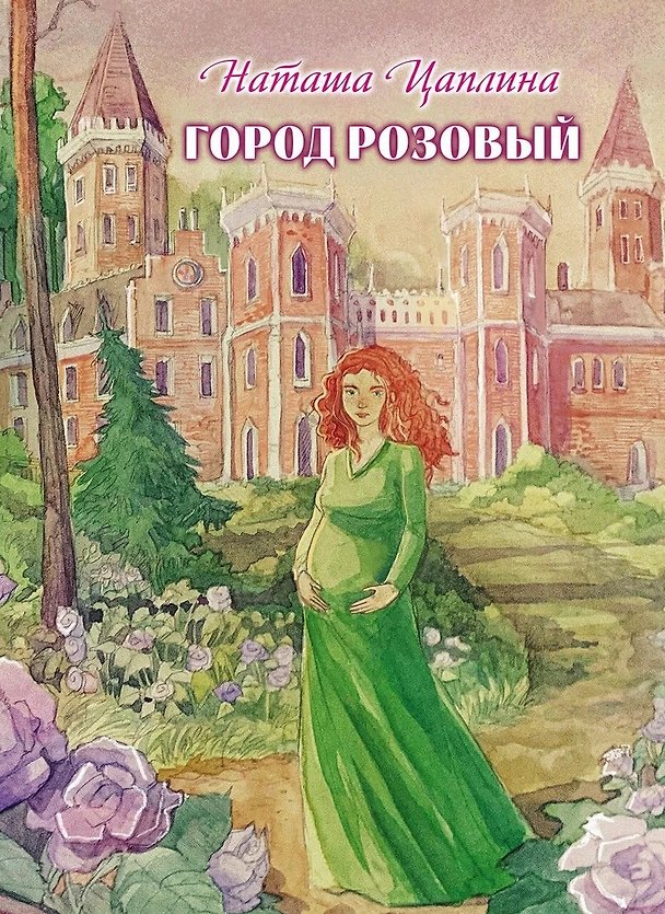 Книга Город розовый: роман (Наташа Цаплина) — 1