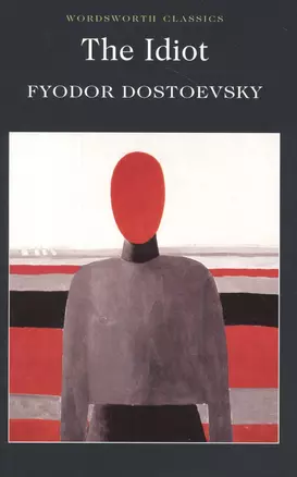 The Idiot (мWC) Dostoevsky (578/567с.) — 1896759 — 1