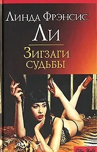 CS.Ли Л.Зигзаги судьбы