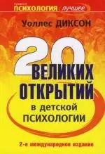 Двадцать великих открытий в детской психологии. 2 -е изд. — 2103795 — 1