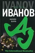 Золото бунта или Вниз по реке теснин (The International Bestseller). Иванов А. (Аст) — 2113475 — 1