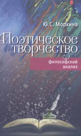 Поэтическое творчество. Философский анализ — 2581635 — 1