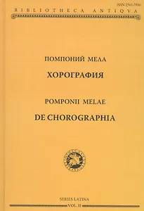 Помпоний Мела. Хорография