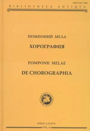 Помпоний Мела. Хорография — 2587697 — 1