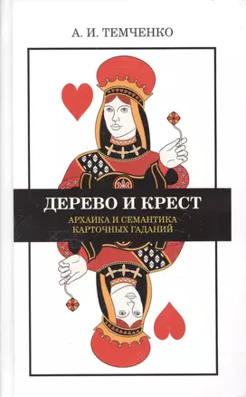 Дерево и крест Архаика и семантика карточных гаданий (Темченко) — 2593747 — 1