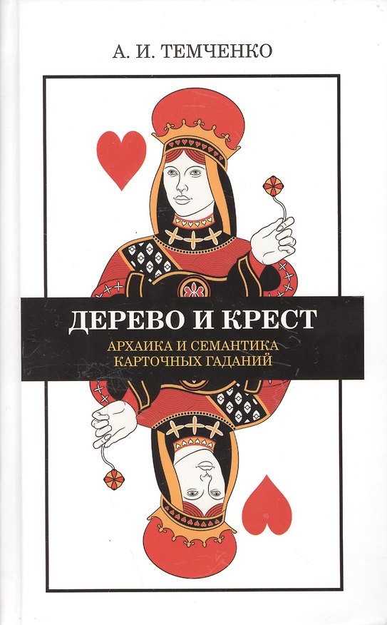 Книга Дерево и крест Архаика и семантика карточных гаданий (Темченко) () — 1