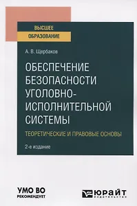 Обеспечение безопасности уголовно-исполнительной системы. Теоретические и правовые основы. Учебное пособие для вузов