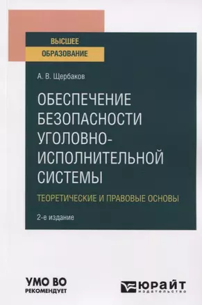 Обеспечение безопасности уголовно-исполнительной системы. Теоретические и правовые основы. Учебное пособие для вузов — 2771453 — 1