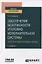 Обеспечение безопасности уголовно-исполнительной системы. Теоретические и правовые основы. Учебное пособие для вузов — 2771453 — 1