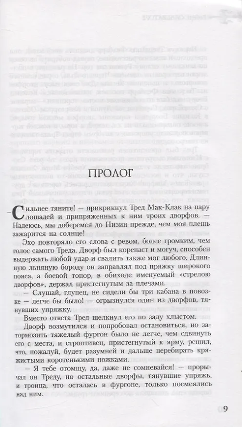 Книга Легенда о Темном Эльфе. Книга V: Тысяча орков. Одинокий эльф. Два меча (Роберт Сальваторе) — 5