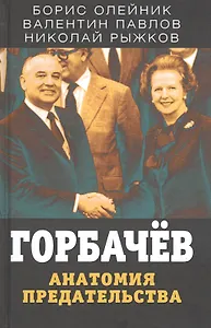 Горбачев. Анатомия предательства