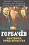 Горбачев. Анатомия предательства — 2840315 — 1