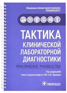 Тактика клинической лабораторной диагностики : практическое руководство