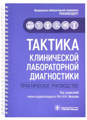 Тактика клинической лабораторной диагностики : практическое руководство — 2946763 — 1