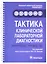 Тактика клинической лабораторной диагностики : практическое руководство — 2946763 — 1
