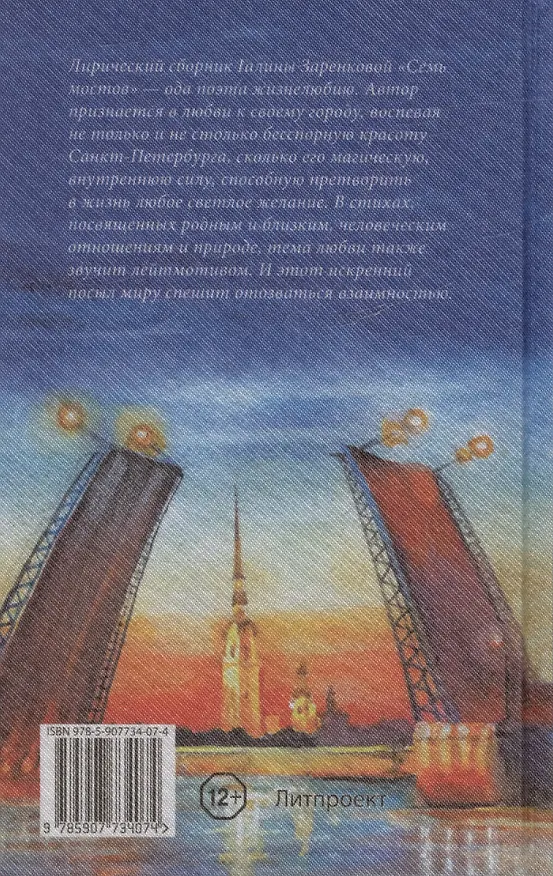 Книга Семь мостов: стихотворения (Галина Заренкова) — 2