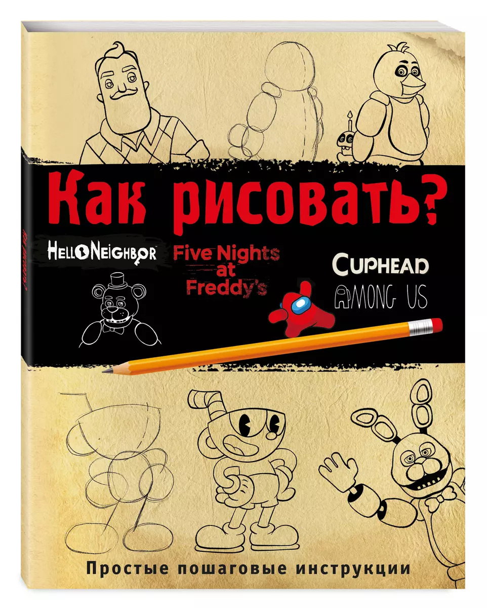 Как рисовать? FNAF, Hello, neighbor, Among us, Cuphead (Ив Люмфур) - купить  книгу с доставкой в интернет-магазине «Читай-город». ISBN: 978-5-04-184788-3