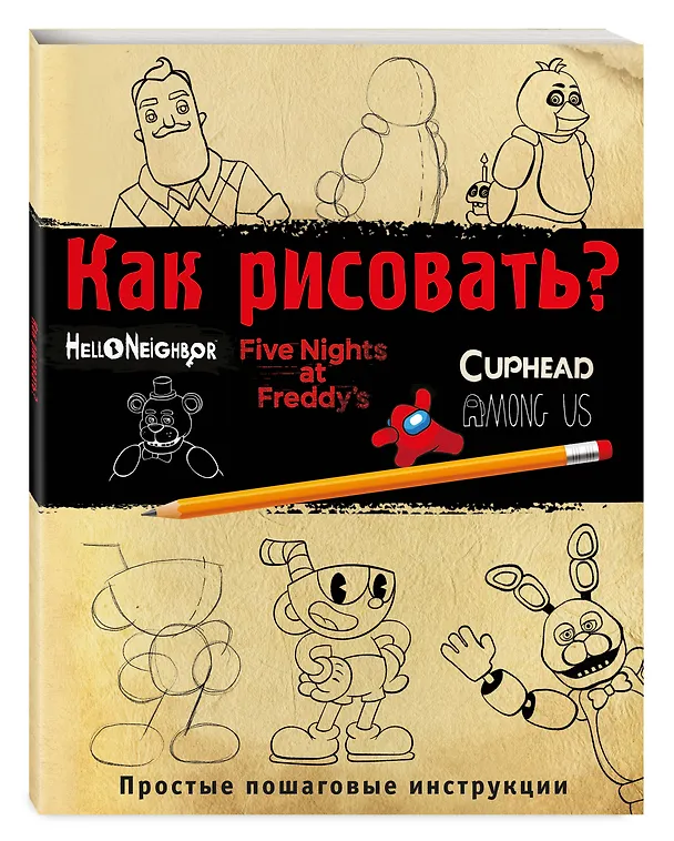 Книга Как рисовать? FNAF, Hello, neighbor, Among us, Cuphead (Ив Люмфур) — 5