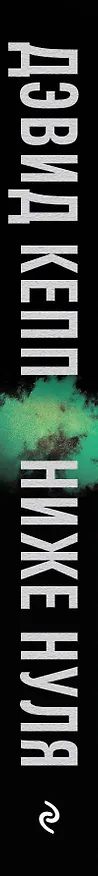 Книга Ниже нуля (Дэвид Кепп) — 3