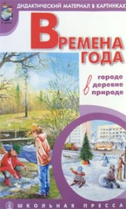 Времена года в городе, в деревне, в природе (дидакт. материал в картинках) (м)