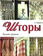 Книга Шторы. Лучшие проекты (Кэтрин Карджилл)