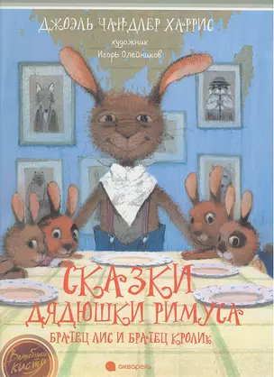 Сказки дядюшки Римуса. Братец Лис и Братец Кролик: Сказки — 2338681 — 1