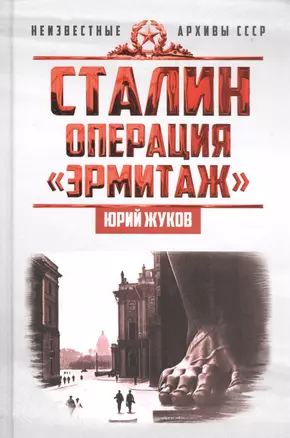 Сталин: операция «Эрмитаж» — 2581129 — 1