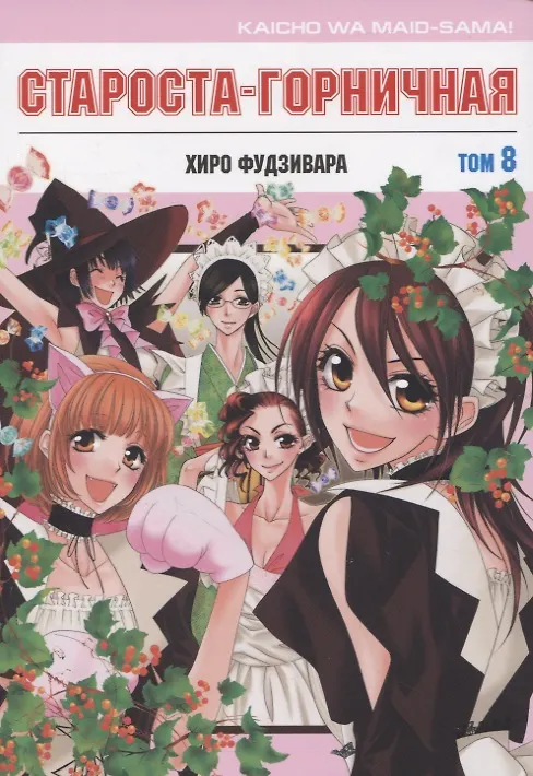 Староста-горничная. Том 8 (Президент студсовета - горничная! / Maid Sama!). Манга 2835982 — 1
