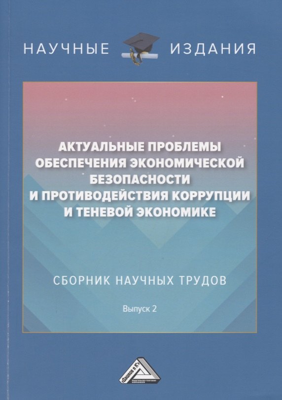 

Актуальные проблемы обеспечения экономической безопасности и противодействия коррупции и теневой экономике. Сб.науч.тру. В 2