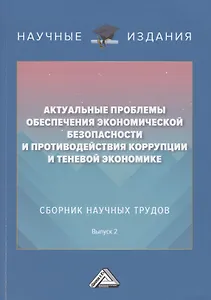 Актуальные проблемы обеспечения экономической безопасности и противодействия коррупции и теневой экономике. Сб.науч.тру. В 2