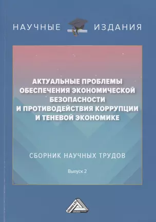 Актуальные проблемы обеспечения экономической безопасности и противодействия коррупции и теневой экономике. Сб.науч.тру. В 2 — 2870015 — 1