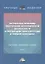 Актуальные проблемы обеспечения экономической безопасности и противодействия коррупции и теневой экономике. Сб.науч.тру. В 2 — 2870015 — 1