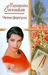 Четки фортуны. Сосницкая М. (АСТ)