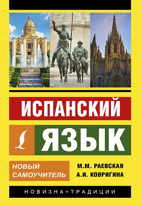 Книга Испанский язык. Новый самоучитель (Е.И. Нечаева, Анна Ковригина, Марина Раевская) — 1